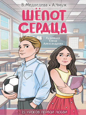 cover image of Шепот сердца. 15 уроков первой любви